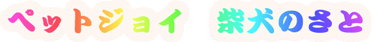 �y�b�g�W���C�@�Č��̂���