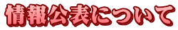 情報公表について